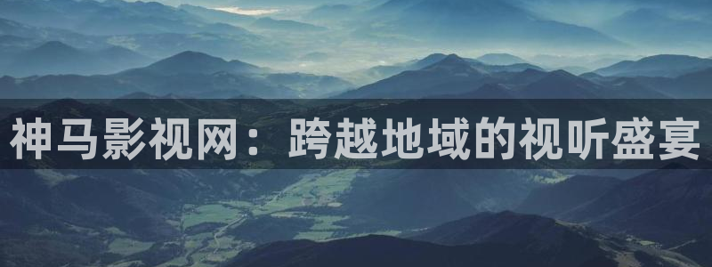 青柠影院在线播放免费观看电视剧：神马影视网：跨越地域的视听盛宴