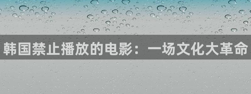 青柠影院电视剧在线观看：韩国禁止播放的电影：一场文化大革命